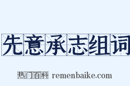 先意承志组词是什么意思的图片